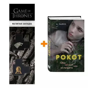 Набор Рокот. А. Райро + Закладка Game Of Thrones Трон и Герб Старков магнитная 2-Pack