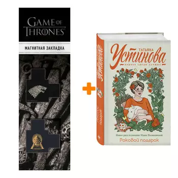 Набор Роковой подарок. Татьяна Устинова + Закладка Game Of Thrones Трон и Герб Старков магнитная 2-Pack