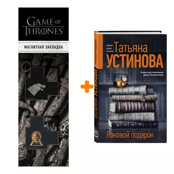 Набор Роковой подарок Устинова Т.В. + Закладка Game Of Thrones Трон и Герб Старков магнитная 2-Pack
