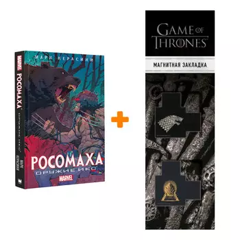 Набор Росомаха Оружие Икс + Закладка Game Of Thrones Трон и Герб Старков магнитная 2-Pack