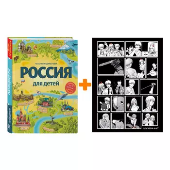 Набор Россия для детей. 3-е изд. испр. и доп. (от 6 до 12 лет). Наталья Андрианова + Стикерпак Chainsaw Man