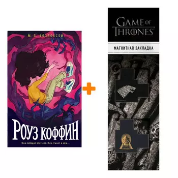 Набор Роуз Коффин. М. П. Козловски + Закладка Game Of Thrones Трон и Герб Старков магнитная 2-Pack