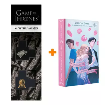 Набор Розалина снимает сливки. Холл А. + Закладка Game Of Thrones Трон и Герб Старков магнитная 2-Pack