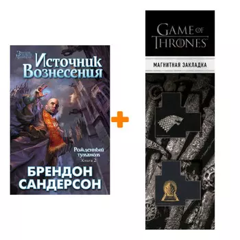Набор Рожденный туманом. Кн.2. Источник Вознесения. Сандерсон Б. + Закладка Game Of Thrones Трон и Герб Старков магнитная 2-Pack