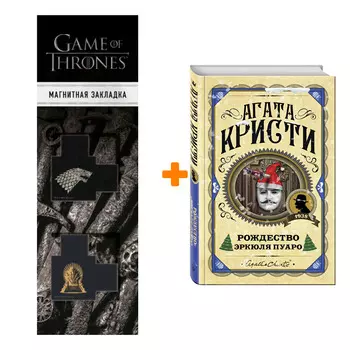 Набор Рождество Эркюля Пуаро. Агата Кристи + Закладка Game Of Thrones Трон и Герб Старков магнитная 2-Pack