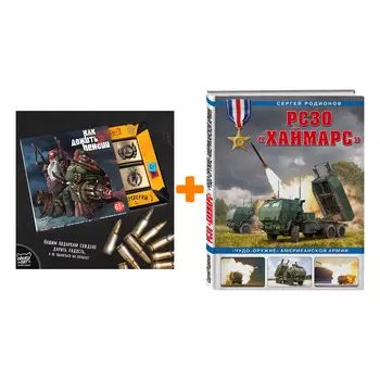 Набор РСЗО «Хаймарс». «Чудо-оружие» американской армии. Родионов С.А. + Шоколад Кэт 12 Как дожить до пенсии 60г
