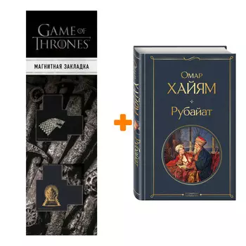 Набор Рубайат. Омар Хайям + Закладка Game Of Thrones Трон и Герб Старков магнитная 2-Pack