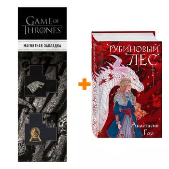 Набор Рубиновый лес. Анастасия Гор + Закладка Game Of Thrones Трон и Герб Старков магнитная 2-Pack