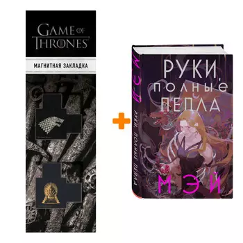 Набор Руки, полные пепла. Мэй + Закладка Game Of Thrones Трон и Герб Старков магнитная 2-Pack