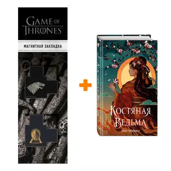 Набор Руны Тьмы. Книга 1. Костяная ведьма (новое оформление). Рин Чупеко + Закладка Game Of Thrones Трон и Герб Старков магнитная 2-Pack