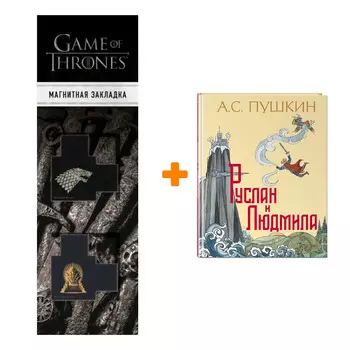 Набор Руслан и Людмила (ил. Т. Муравьевой). А. С. Пушкин + Закладка Game Of Thrones Трон и Герб Старков магнитная 2-Pack