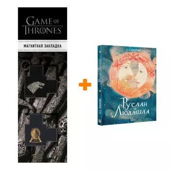 Набор Руслан и Людмила. Пушкин А.С., Седова Я.М. + Закладка Game Of Thrones Трон и Герб Старков магнитная 2-Pack