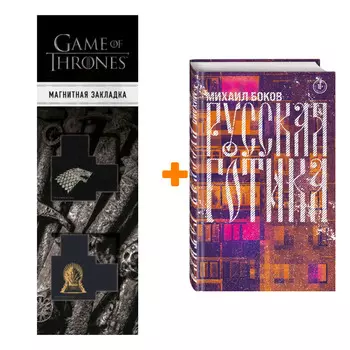 Набор Русская готика Боков М.В. + Закладка Game Of Thrones Трон и Герб Старков магнитная 2-Pack