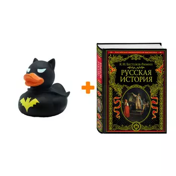 Набор Русская история. Константин Николаевич Бестужев-Рюмин + Фигурка Уточка Тёмный герой