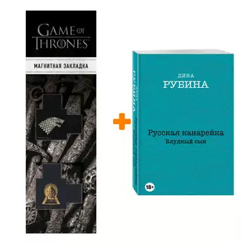 Набор Русская канарейка. Желтухин. Русская канарейка. Голос. Русская канарейка. Блудный сын (комплект из трех романов, вся трилогия в одном составе!)