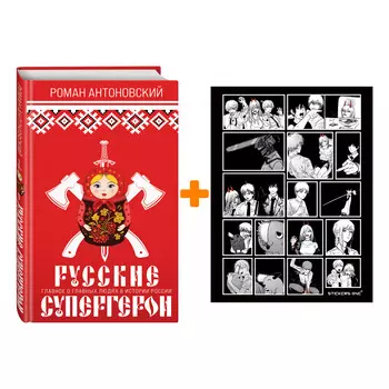Набор Русские супергерои. Роман Антоновский + Стикерпак Chainsaw Man