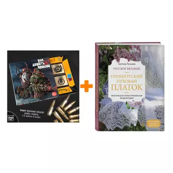 Набор Русское вязание. Оренбургский пуховый платок. Практическая иллюстрированная энциклопедия. Светлана Логинова + Шоколад Кэт 12 Как дожить до пенси