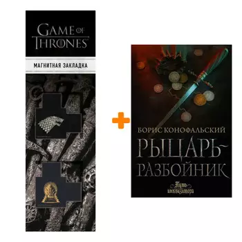 Набор Рыцарь-разбойник Конофальский Б. + Закладка Game Of Thrones Трон и Герб Старков магнитная 2-Pack