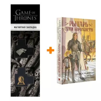 Набор Рыцарь Семи Королевств. Мартин Д. + Закладка Game Of Thrones Трон и Герб Старков магнитная 2-Pack
