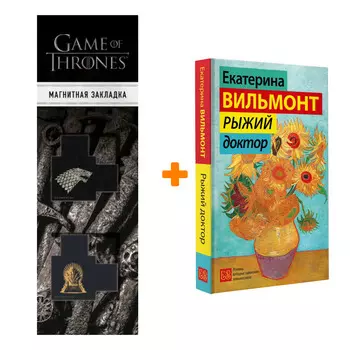Набор Рыжий доктор. Вильмонт Е.Н. + Закладка Game Of Thrones Трон и Герб Старков магнитная 2-Pack