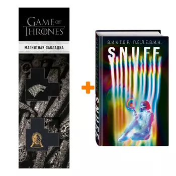 Набор S.N.U.F.F. Виктор Пелевин + Закладка Game Of Thrones Трон и Герб Старков магнитная 2-Pack