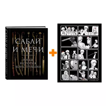 Набор Сабли и мечи. Виды, история, конструкция. Алексей Козленко + Стикерпак Chainsaw Man