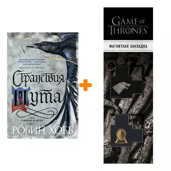 Набор Сага о Фитце и Шуте. Книга 2. Странствия Шута. Хобб Р. + Закладка Game Of Thrones Трон и Герб Старков магнитная 2-Pack