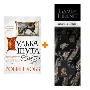 Набор Сага о Шуте и Убийце. Книга 3. Судьба шута. Хобб Р. + Закладка Game Of Thrones Трон и Герб Старков магнитная 2-Pack