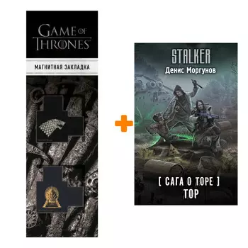 Набор Сага о Торе. Тор. Моргунов Д.Г. + Закладка Game Of Thrones Трон и Герб Старков магнитная 2-Pack
