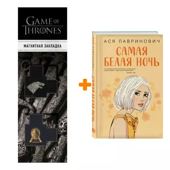 Набор Самая белая ночь. Ася Лавринович + Закладка Game Of Thrones Трон и Герб Старков магнитная 2-Pack