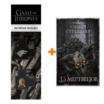 Набор Самая страшная книга. 13 мертвецов Парфенов М.С., Кабир М. и др. + Закладка Game Of Thrones Трон и Герб Старков магнитная 2-Pack