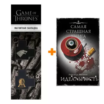 Набор Самая страшная книга. Идеальность Матюхин А.А. + Закладка Game Of Thrones Трон и Герб Старков магнитная 2-Pack
