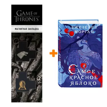 Набор Самое красное яблоко. Джезебел Морган + Закладка Game Of Thrones Трон и Герб Старков магнитная 2-Pack