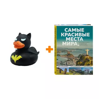 Набор Самые красивые места мира, в которые хочется отправиться прямо сейчас + Фигурка Уточка Тёмный герой