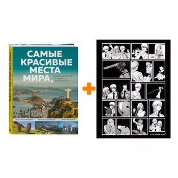 Набор Самые красивые места мира, в которые хочется отправиться прямо сейчас + Стикерпак Chainsaw Man