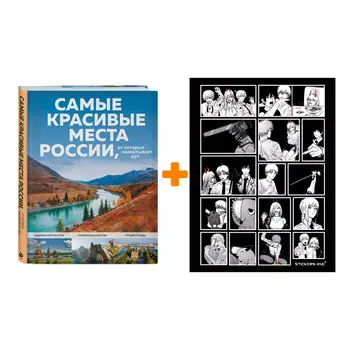 Набор Самые красивые места России, от которых захватывает дух + Стикерпак Chainsaw Man