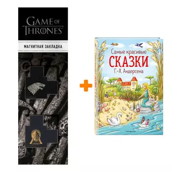 Набор Самые красивые сказки Г.-Х. Андерсена (ил. Л. Лаубер). Ганс Кристиан Андерсен + Закладка Game Of Thrones Трон и Герб Старков магнитная 2-Pack