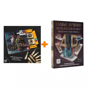 Набор Самые лучшие места России и мира 4D. Увидеть и не забыть никогда. Энциклопедия с дополненной реальностью. Тараканова М.В. + Шоколад Кэт 12 Как д