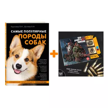 Набор Самые популярные породы собак (ноф. оф.). Владимир Круковер, Андрей Шкляев + Шоколад Кэт 12 Как дожить до пенсии 60г