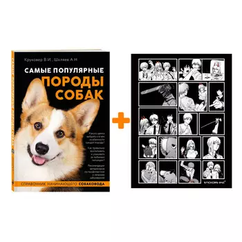 Набор Самые популярные породы собак (ноф. оф.). Владимир Круковер, Андрей Шкляев + Стикерпак Chainsaw Man