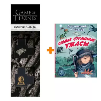 Набор Самые страшные ужасы. Успенский Э.Н., Усачев А.А. + Закладка Game Of Thrones Трон и Герб Старков магнитная 2-Pack