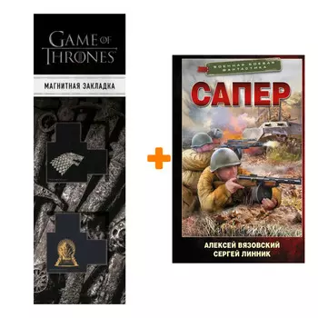 Набор Сапер. Вязовский А.В., Линник С.В. + Закладка Game Of Thrones Трон и Герб Старков магнитная 2-Pack