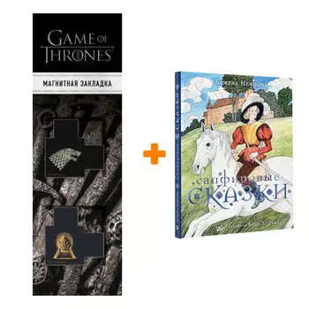 Набор Сапфировые сказки. Немцова Б. + Закладка Game Of Thrones Трон и Герб Старков магнитная 2-Pack