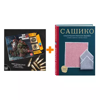 Набор Сашико. Классическая японская вышивка в схемах, проектах и мастер-классах. NIHON VOGUE Corp. + Шоколад Кэт 12 Как дожить до пенсии 60г