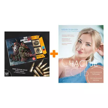 Набор СЧАСТЬЕ ЕСТЬ! Как развить осознанность и изменить жизнь. Пузанова Е.С. + Шоколад Кэт 12 Как дожить до пенсии 60г