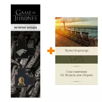 Набор Счастливчики. 62. Модель для сборки Кортасар Х. + Закладка Game Of Thrones Трон и Герб Старков магнитная 2-Pack