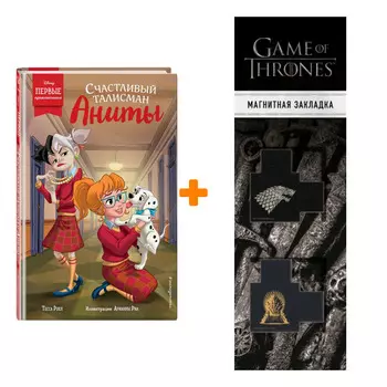 Набор Счастливый талисман Аниты. Тесса Роел + Закладка Game Of Thrones Трон и Герб Старков магнитная 2-Pack