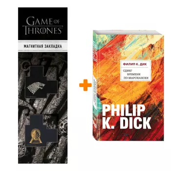 Набор Сдвиг времени по-марсиански. Филип К. Дик + Закладка Game Of Thrones Трон и Герб Старков магнитная 2-Pack