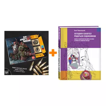 Набор Сегодня я захотел родиться художником. Книга о восприятии мира со всех сторон и в любую погоду. Олег Павлоцкий + Шоколад Кэт 12 Как дожить до пе