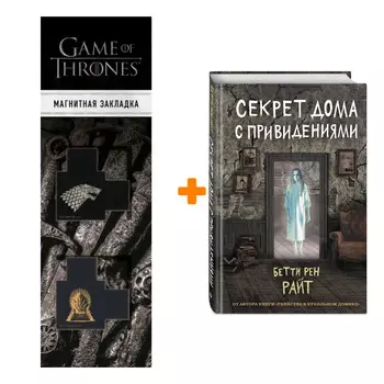 Набор Секрет дома с привидениями (выпуск 4). Бетти Рен Райт + Закладка Game Of Thrones Трон и Герб Старков магнитная 2-Pack